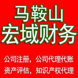 玄武马鞍山工商注册公司代办注销 异常解除 公司注销工商疑难处理